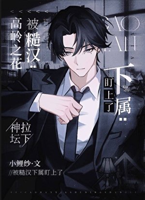 《高嶺之花被糙漢下屬盯上了》