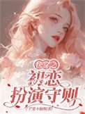 《快穿之初戀扮演守則》