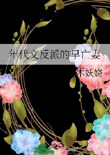 《年代文反派的早亡妻》