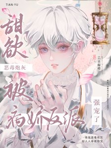 《甜欲!惡毒炮灰被病嬌反派強寵了》