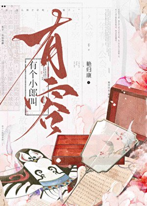 《有個小郎嚼有容》