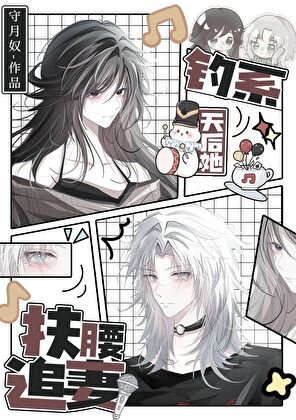 《釣系天后她扶腰追妻/前妻姐天天纏著我做恨》