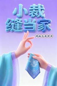 《小裁縫當家》