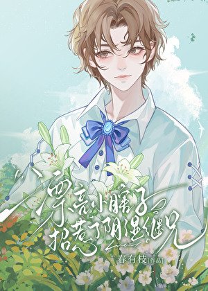 《漂亮小瞎子招惹了陰溼繼兄》