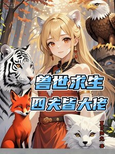 獸世求生：四夫皆大佬