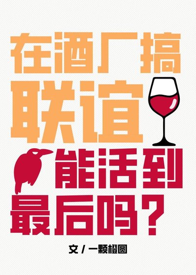 《(柯南同人)在酒廠搞聯誼能活到最後嗎》