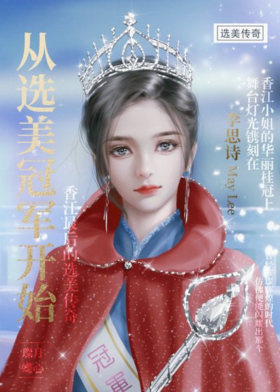 《從選美冠軍開始》