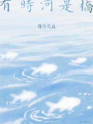 《有時河是橋》