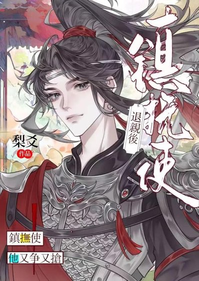 《退親後鎮撫使他又爭又搶》