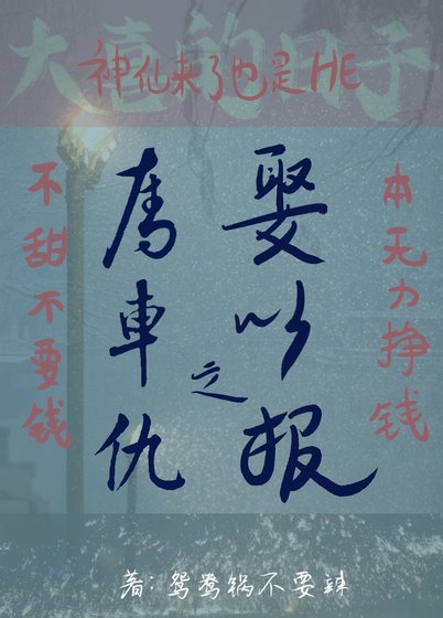 《奪車之仇,娶之以報》
