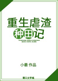 《重生虐渣種田記》