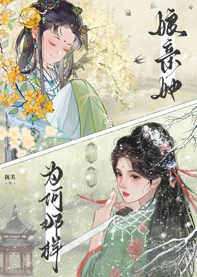 《孃親她為何那樣》