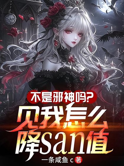 《不是邪神嗎?見我怎麼降SAN值》