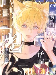 《老公,你說句話啊!》