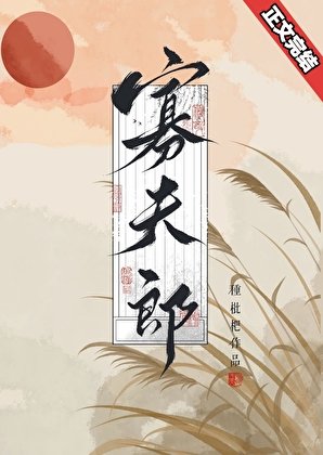 《漂亮寡夫郎被前夫他弟嬌養了》