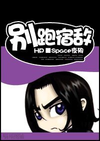 （BL/HP同人）別跑，宿敵
