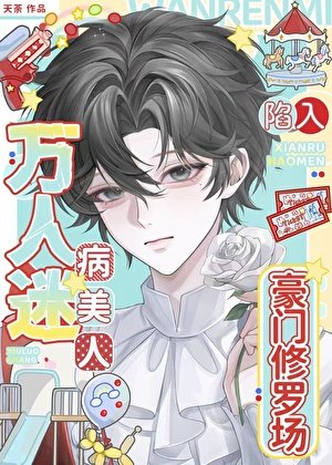 《萬人迷病美人陷入豪門修羅場》