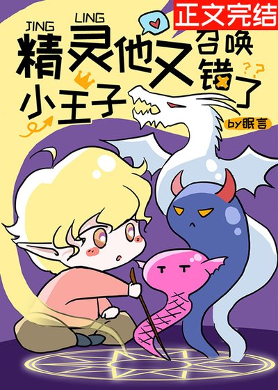 《精靈小王子他又召喚錯了》