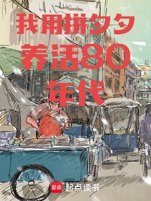 《我用拼夕夕養活80年代》