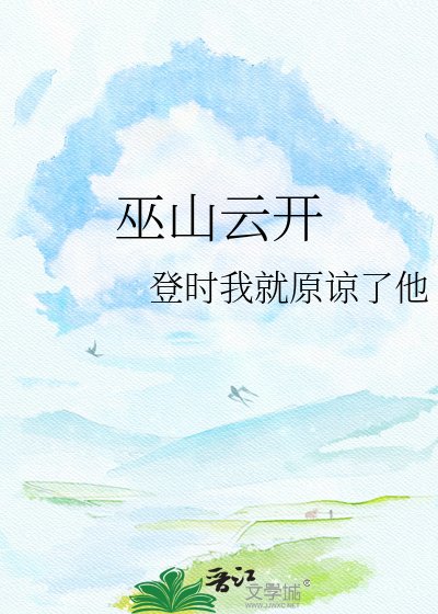 《巫山雲開》