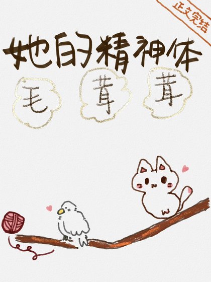 《她的精神體毛茸茸》