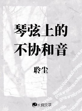 《琴絃上的不協和音》