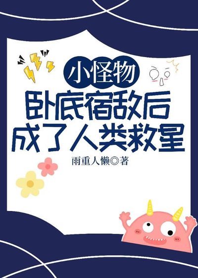 《小怪物臥底宿敵後成了人類救星》