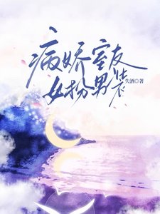 《病嬌室友女扮男裝》