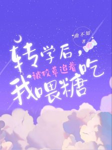 《轉學後,我被校草追著喂糖吃》
