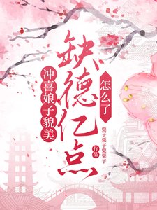 《沖喜娘子貌美,缺德億點怎麼了》