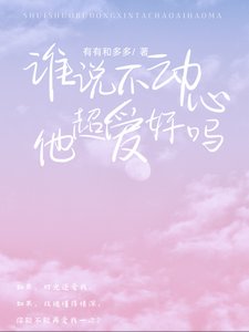《誰說不動心?他超愛好嗎!》