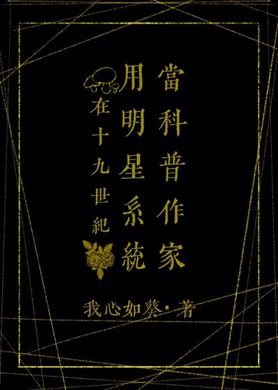 《(福爾摩斯同人)在19世紀用明星系統當科普作家》