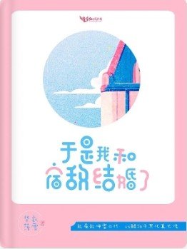 《於是我和宿敵結婚了》