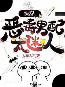 《块穿,惡毒男胚太迷人》
