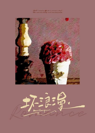 《壞浪漫》