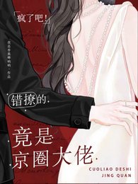 《瘋了吧!錯撩的竟是京圈大佬》