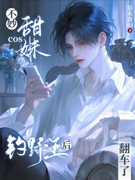 《不妙!cos甜妹釣野王后翻車了》