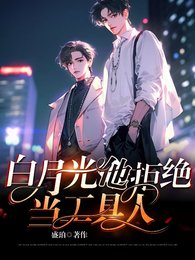 《白月光他拒絕當工具人》