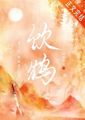 《飲鴆》
