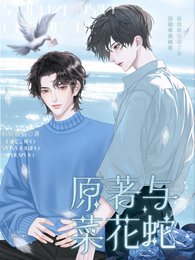 《原著與菜花蛇》