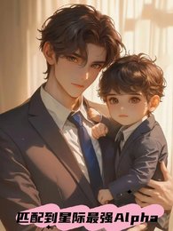 《匹配到星際最強Alpha》