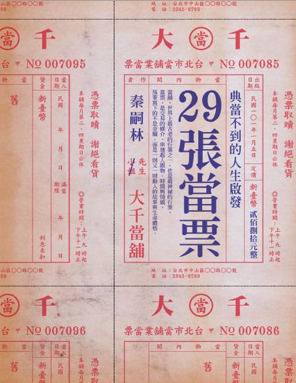 《29張當票:典當不到的人生啟發(出版書)》