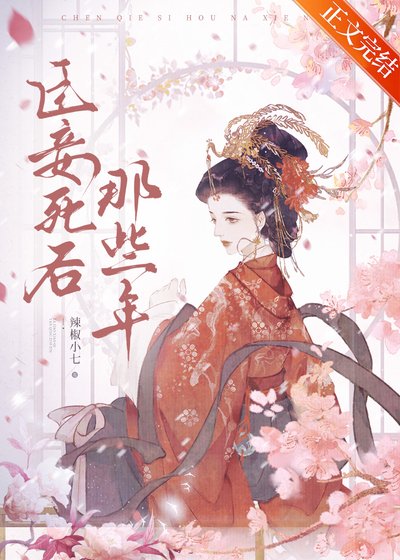 《臣妾死後那些年》