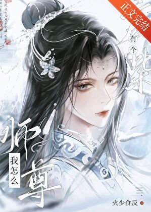 《我怎麼有個廢柴師尊》