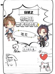 《穿越之悍蛤兒帶著贅婿去逃荒》