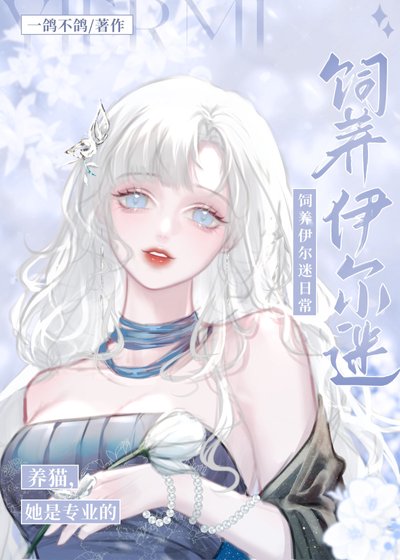 《(綜漫同人)人在揍敵客,被迫養黑貓/線上飼養伊路米》