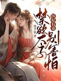 《醫妃有毒,禁慾太子別害怕》