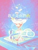 《我不是你的藥》