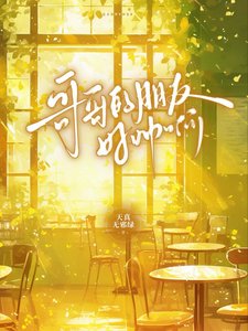 《哥哥的朋友好帥啊》