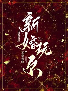 《新婚玩爾/要她罵》